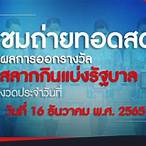 ลอตเตอรี่ 16 ธันวาคม 2565